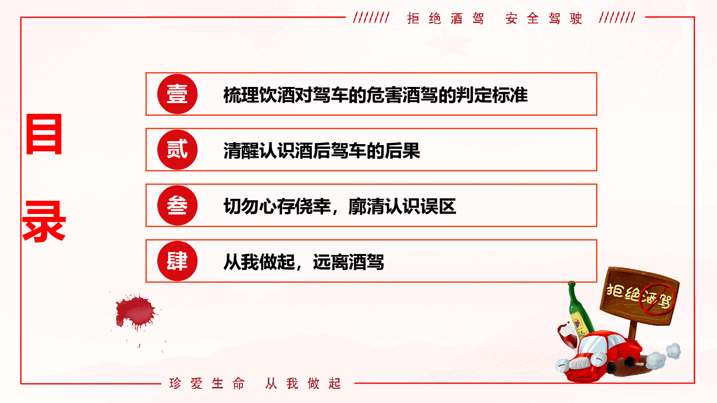 防范酒驾醉驾警示教育《从我做起,远离酒驾,莫让酒驾毁终生》(PPT+文字稿).pptx,第4页预览