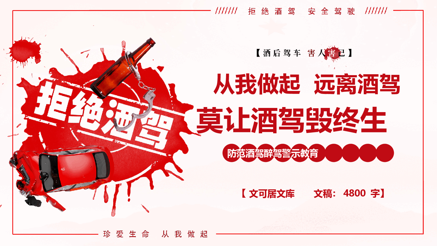 防范酒驾醉驾警示教育《从我做起,远离酒驾,莫让酒驾毁终生》(PPT+文字稿).pptx,第1页预览