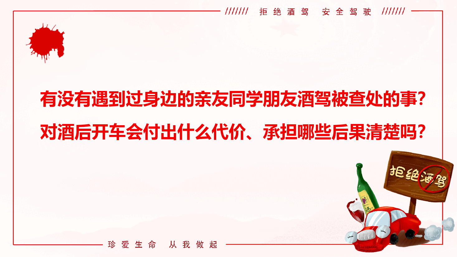 防范酒驾醉驾警示教育《从我做起,远离酒驾,莫让酒驾毁终生》(PPT+文字稿).pptx,第2页预览