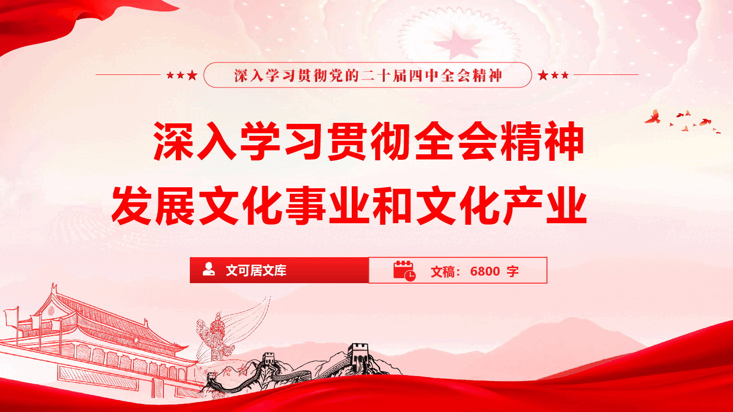 文旅系统学习党的二十届四中全会精神《深入学习贯彻全会精神,发展文化事业和文化产业》(PPT+文字稿).pptx,第1页预览