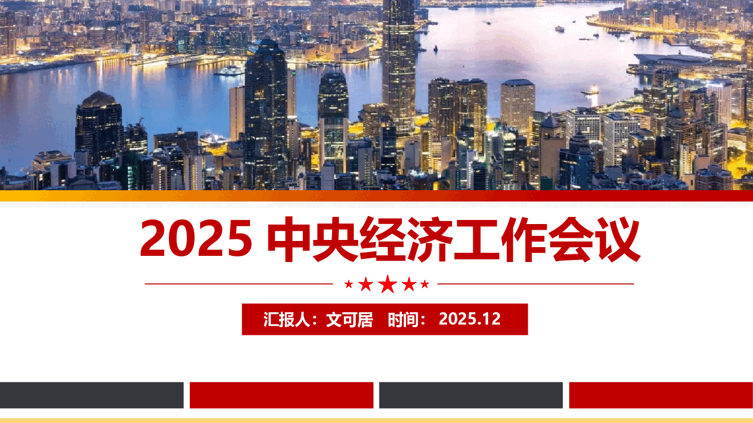 2025年中央经济工作会议深度解读PPT(附文稿).pptx,第1页预览