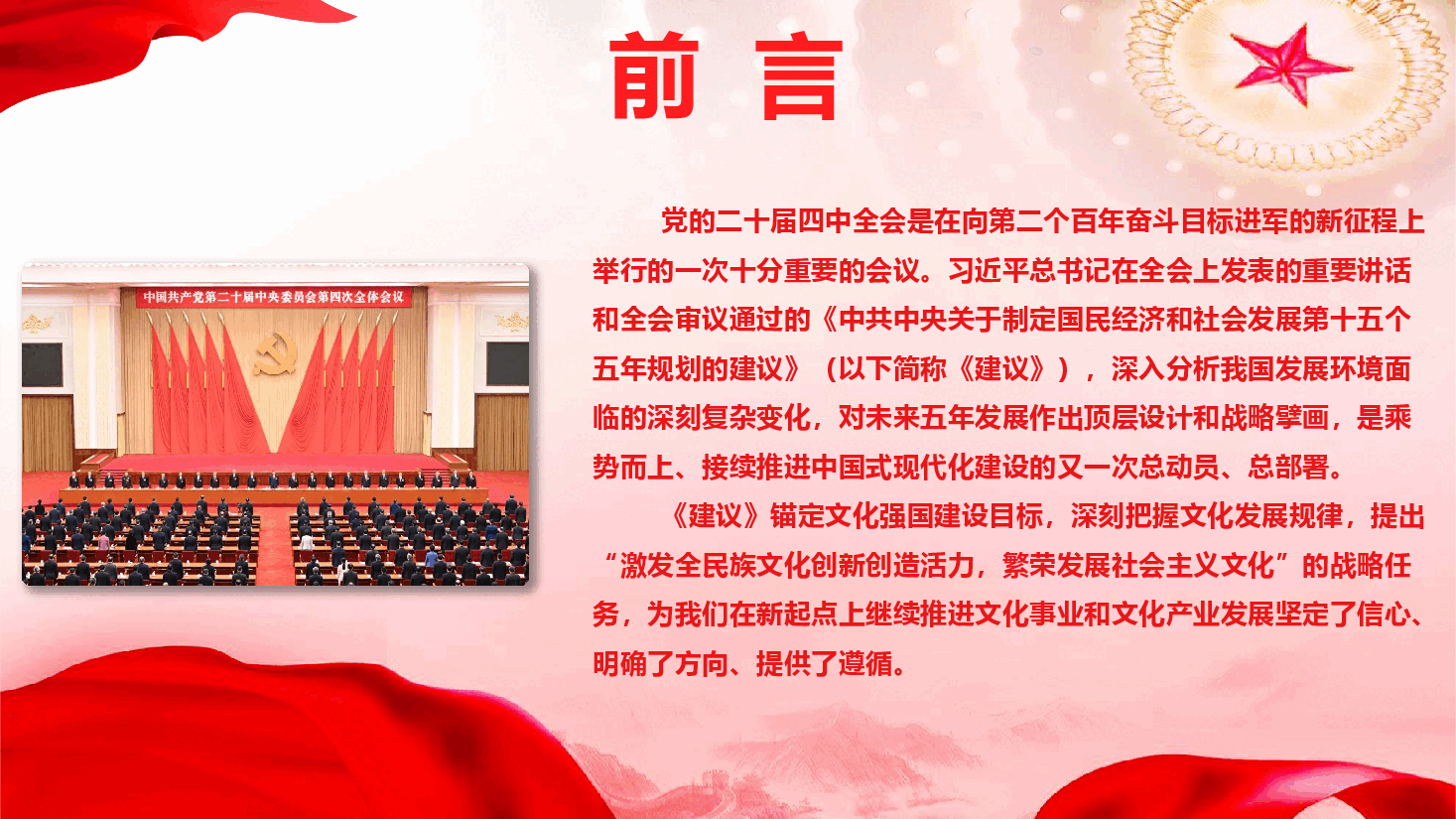 文旅系统学习党的二十届四中全会精神《深入学习贯彻全会精神,发展文化事业和文化产业》(PPT+文字稿).pptx,第2页预览