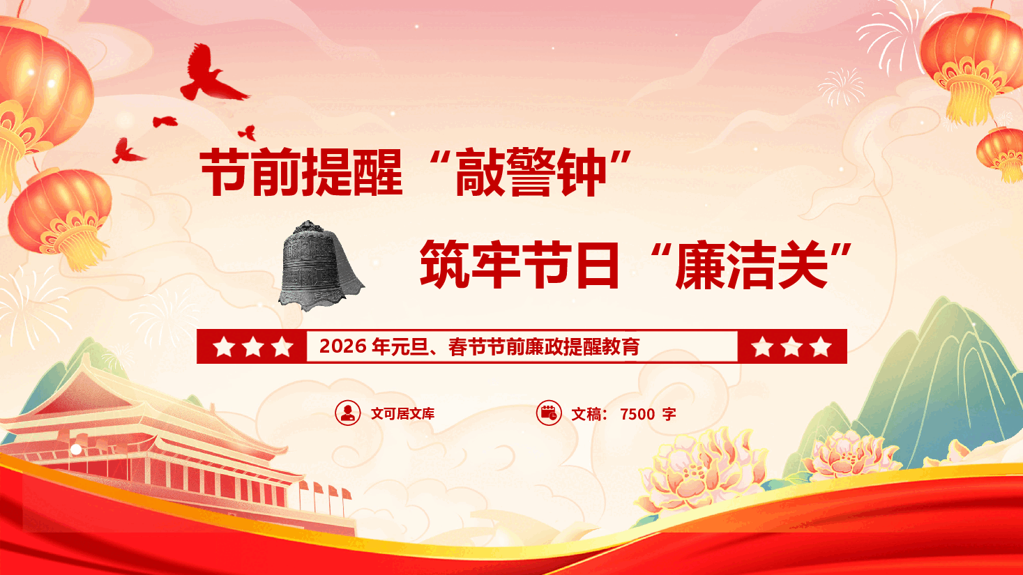 2026年元旦春节节前廉政教育《节前提醒“敲警钟”，筑牢节日“廉洁关”》（PPT+文字稿）.pptx，第1页预览