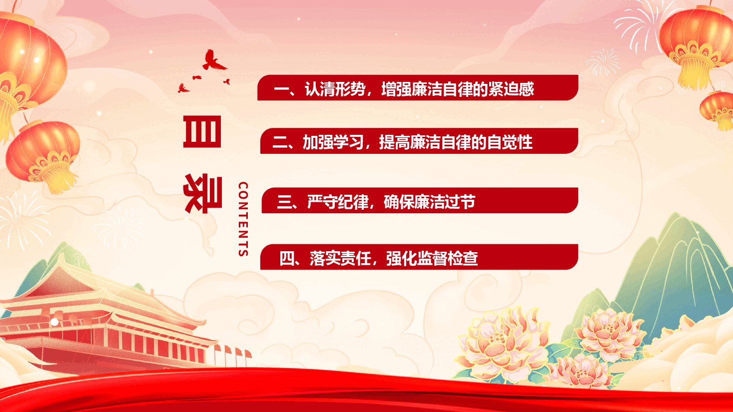 2026年元旦春节节前廉政教育《节前提醒“敲警钟”，筑牢节日“廉洁关”》（PPT+文字稿）.pptx，第4页预览