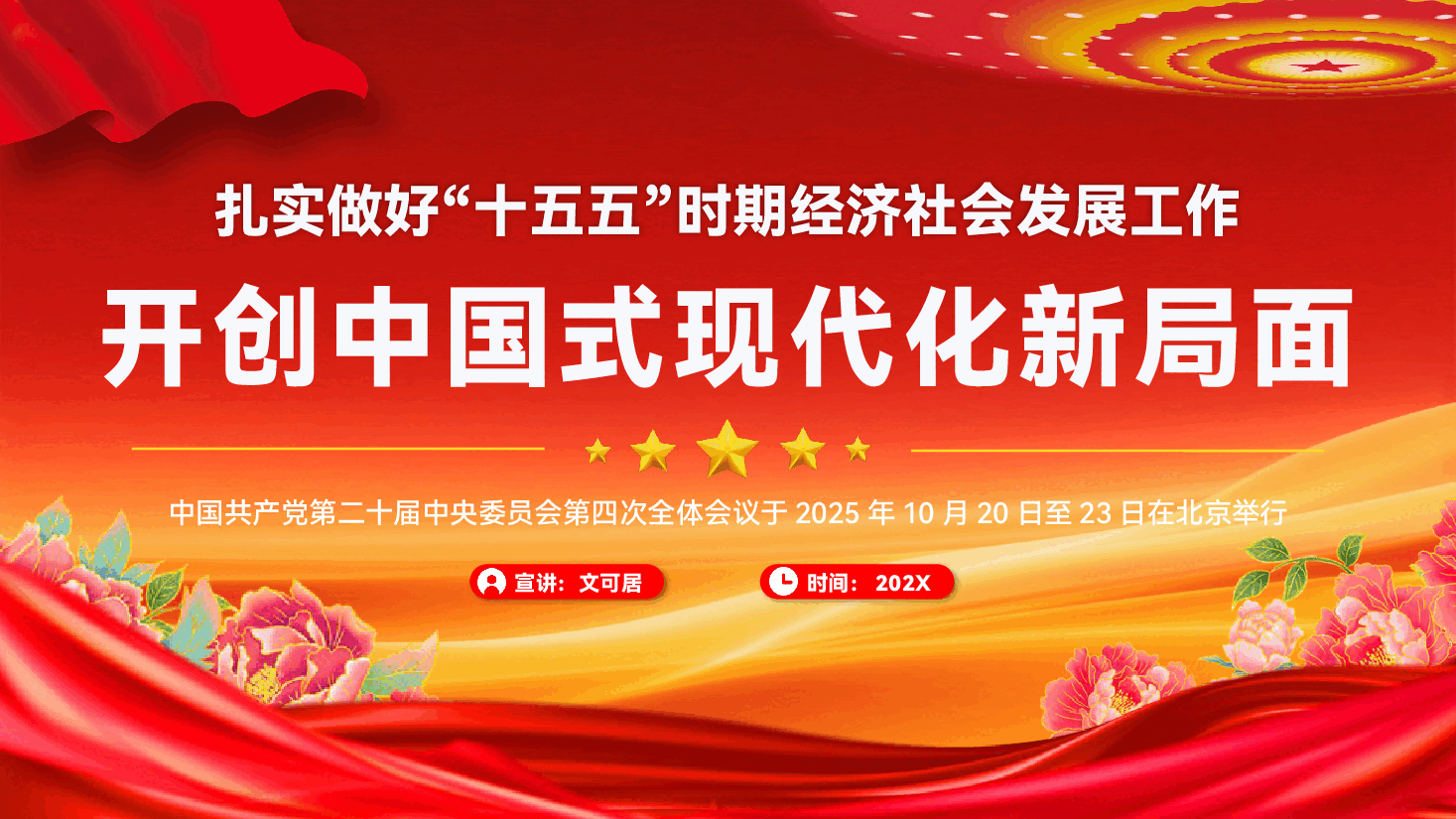 (配3D动画)学习贯彻党的二十届四中全会PPT(附讲稿):扎实做好“十五五”时期经济社会发展工作开创中国式现代化新局面.pptx,第1页预览