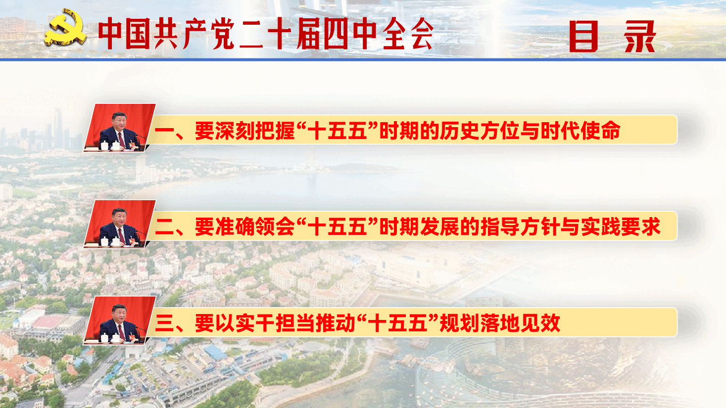 (配3D动画)学习贯彻党的二十届四中全会PPT(附讲稿):扎实做好“十五五”时期经济社会发展工作开创中国式现代化新局面.pptx,第3页预览