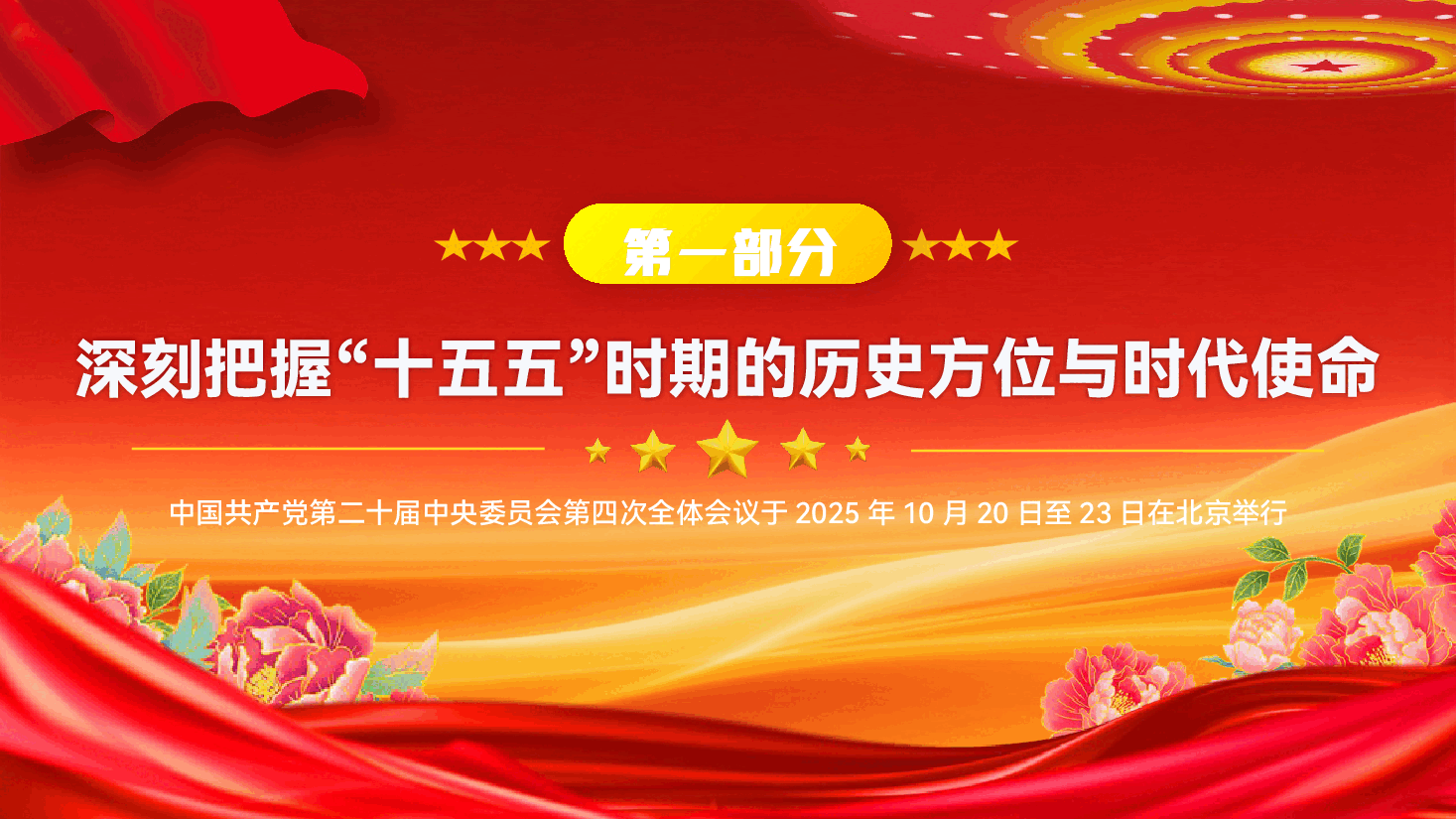 (配3D动画)学习贯彻党的二十届四中全会PPT(附讲稿):扎实做好“十五五”时期经济社会发展工作开创中国式现代化新局面.pptx,第4页预览