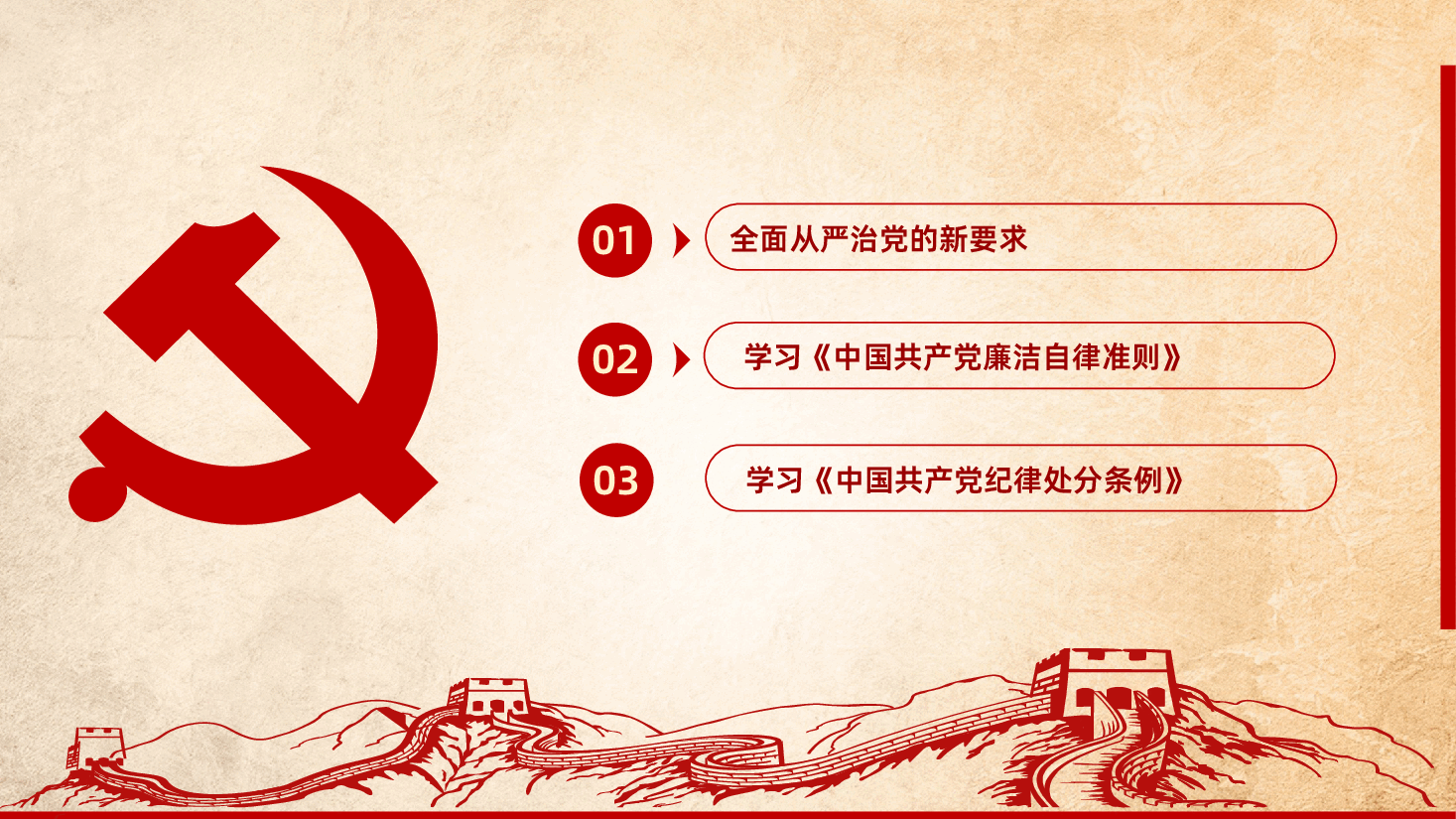 推动全面从严治党战略部署PPT课件.pptx,第3页预览