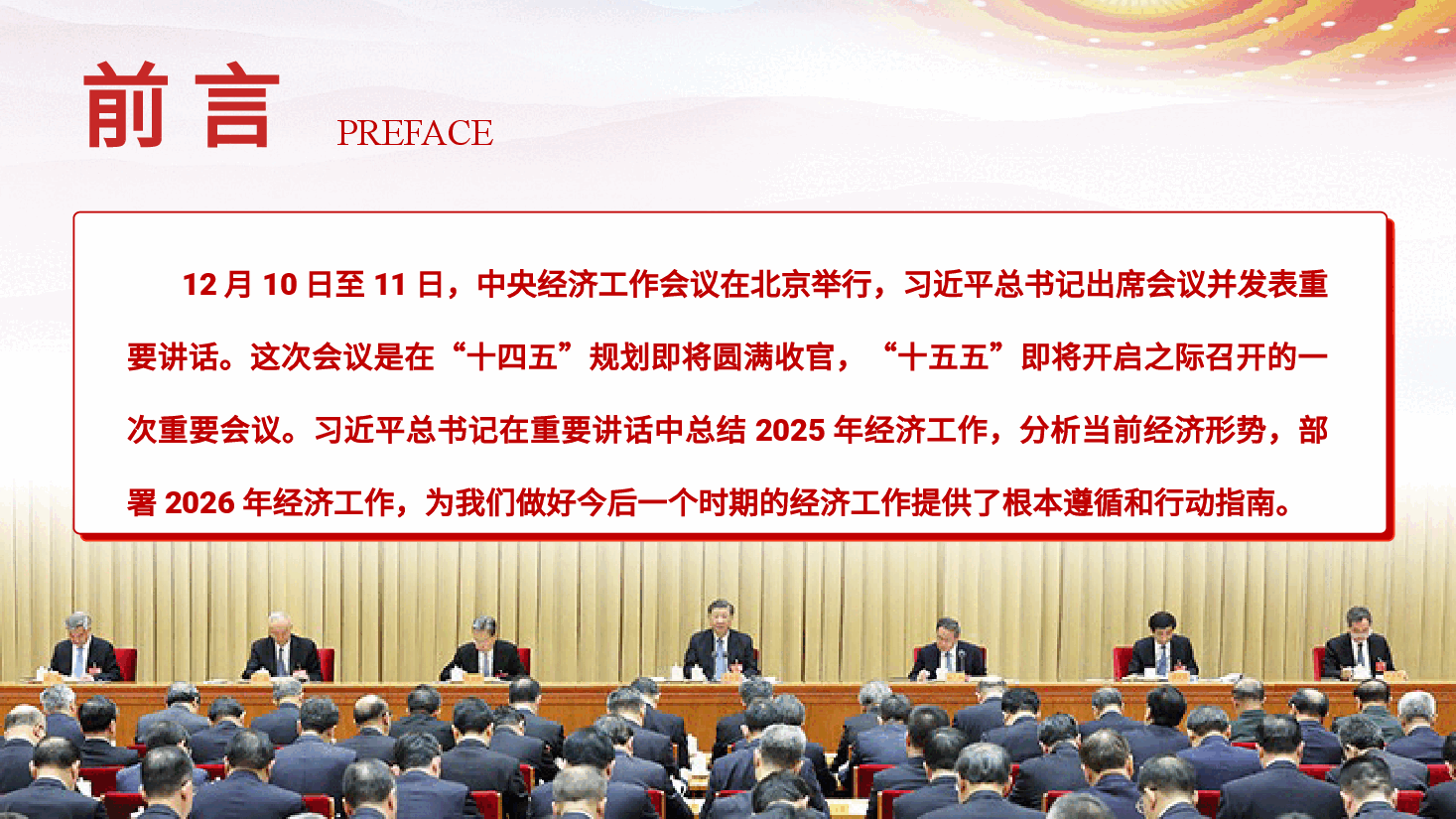 2025年中央经济工作会议精神辅导报告《坚定信心 鼓足干劲 确保“十五五”开好局起好步》(PPT+文字稿).pptx,第2页预览