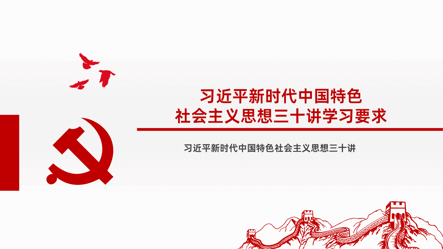 习近平新时代中国特色社会主义思想三十讲全面解读PPT.pptx,第4页预览