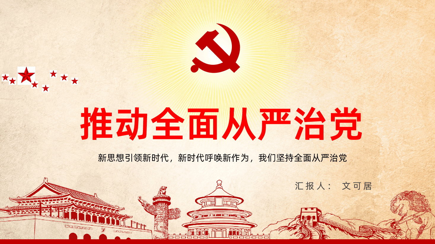 推动全面从严治党战略部署PPT课件.pptx,第1页预览