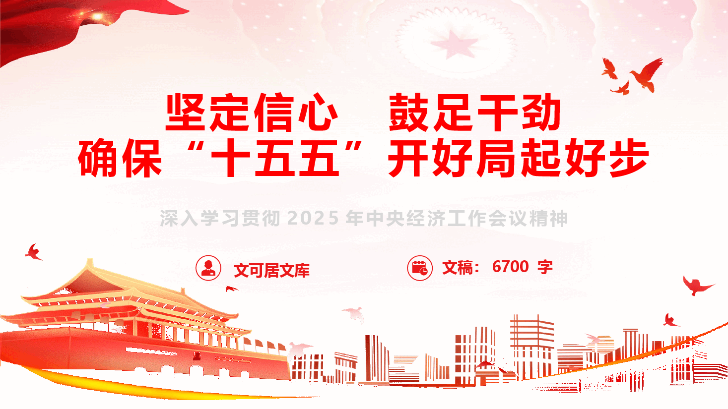 2025年中央经济工作会议精神辅导报告《坚定信心 鼓足干劲 确保“十五五”开好局起好步》(PPT+文字稿).pptx,第1页预览