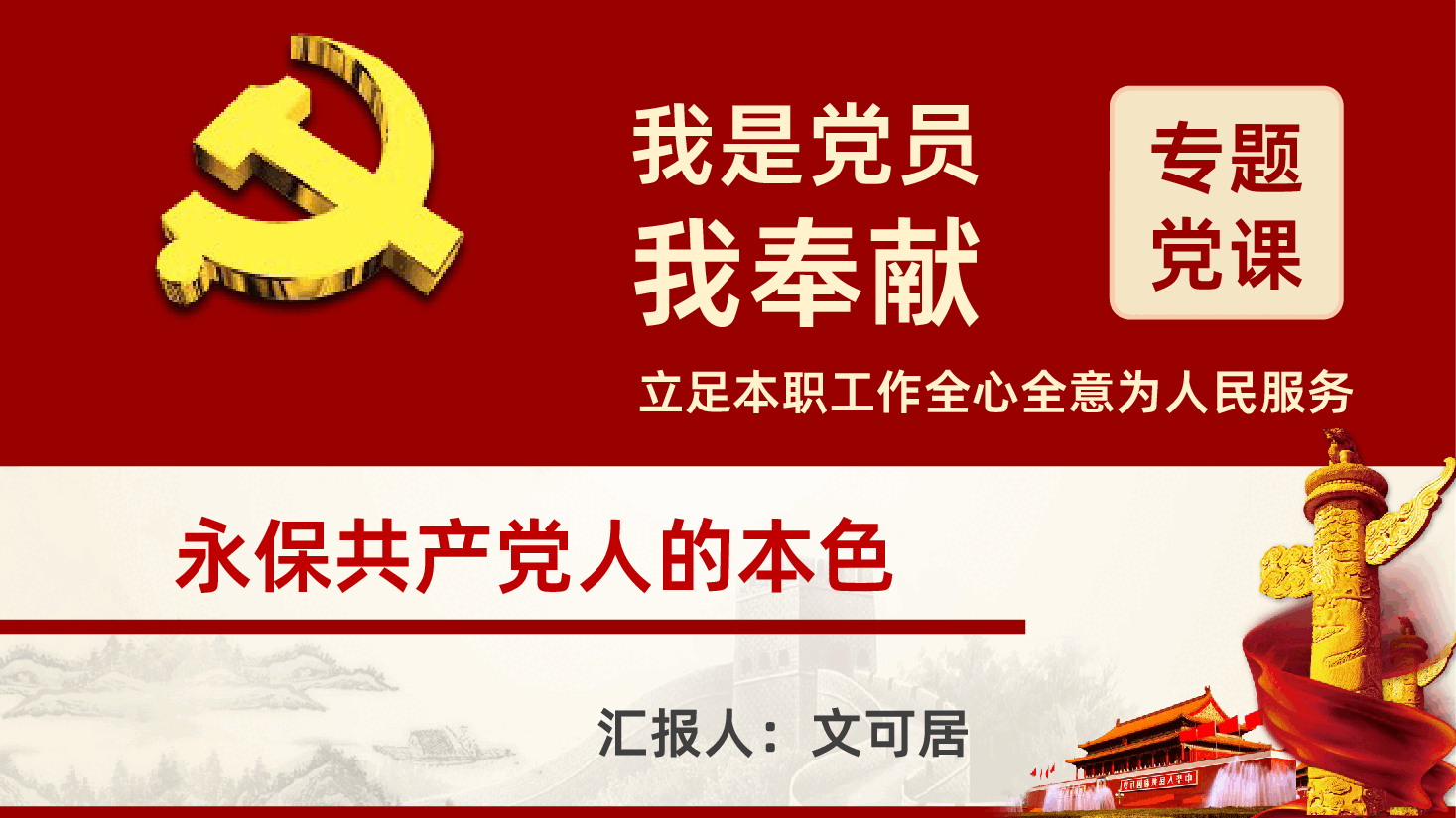 我是党员我奉献不忘初心跟党走PPT课件.pptx,第1页预览