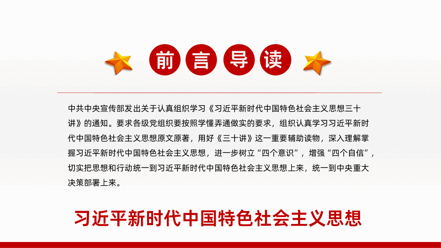习近平新时代中国特色社会主义思想三十讲全面解读PPT.pptx,第2页预览