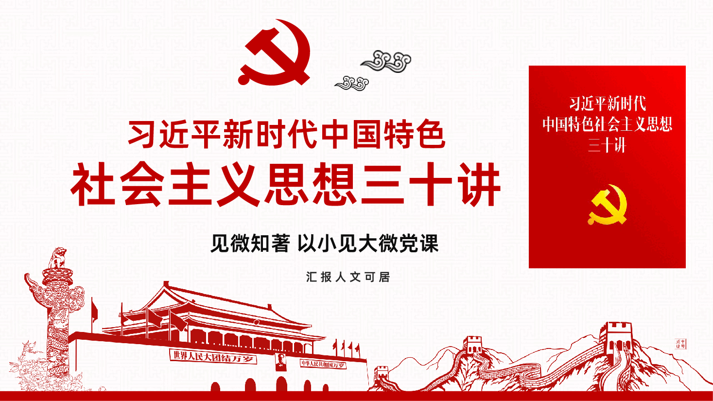 习近平新时代中国特色社会主义思想三十讲全面解读PPT.pptx,第1页预览