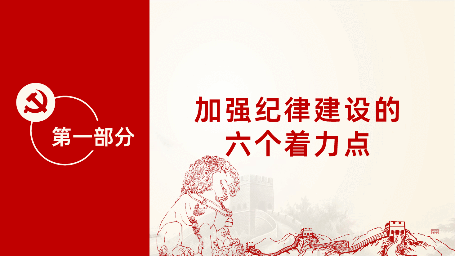 新时代如何加强党风廉政建设全面从严治党ppt课件.pptx,第4页预览