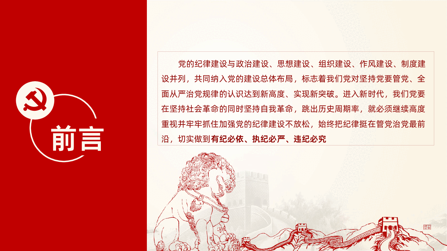 新时代如何加强党风廉政建设全面从严治党ppt课件.pptx,第2页预览