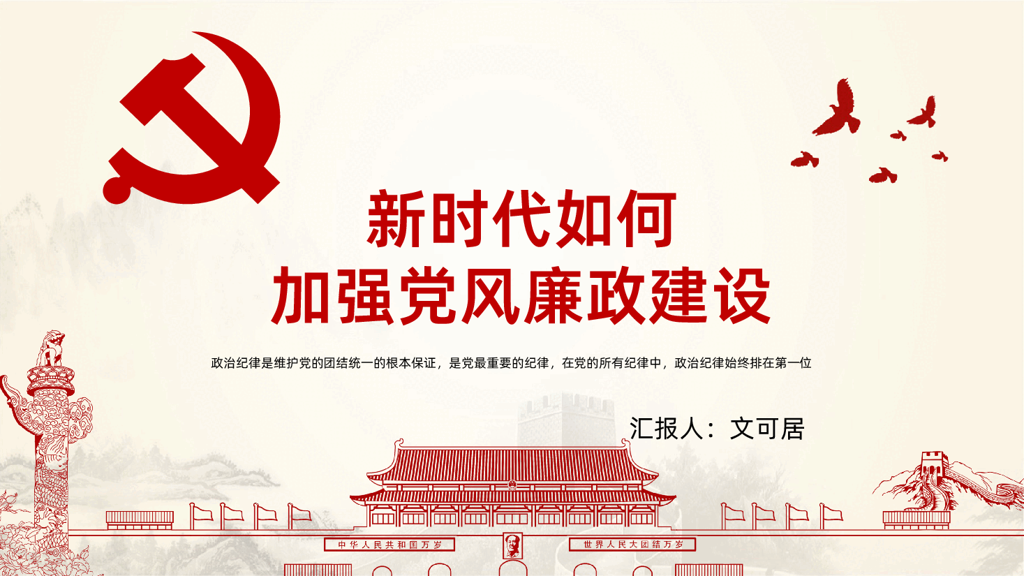 新时代如何加强党风廉政建设全面从严治党ppt课件.pptx,第1页预览