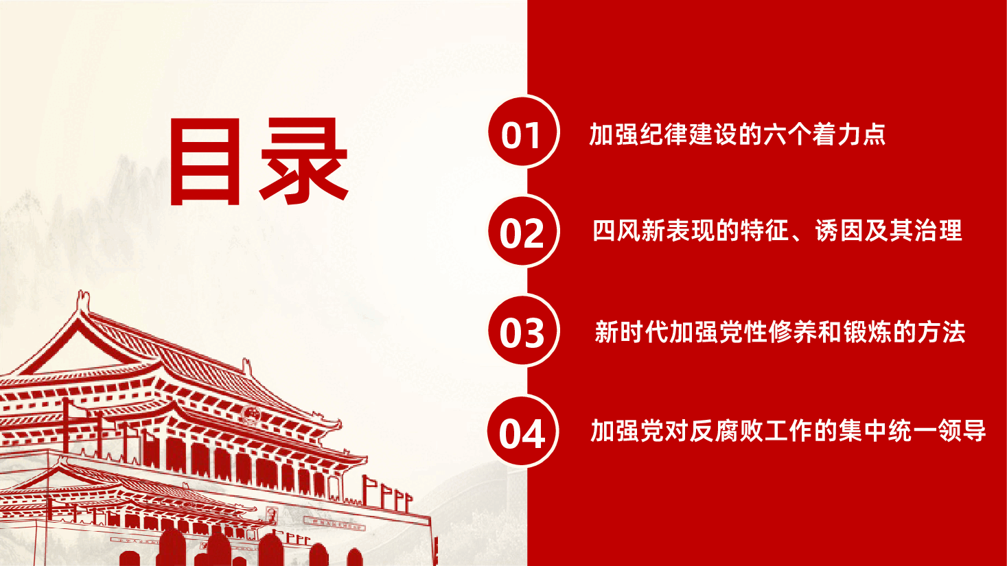 新时代如何加强党风廉政建设全面从严治党ppt课件.pptx,第3页预览