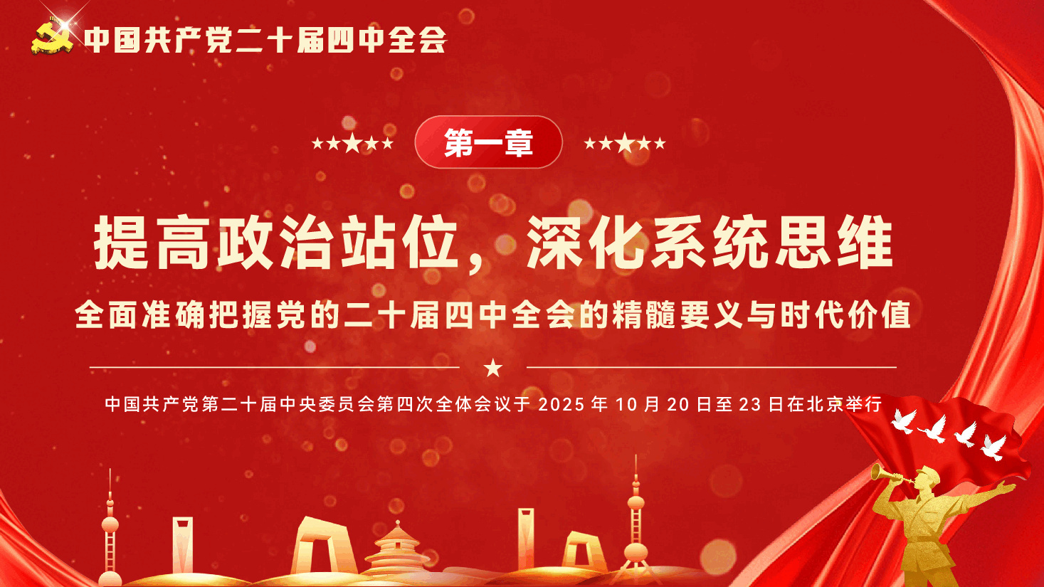 书记在学习贯彻党的全会精神党课上的宣讲PPT(附文稿):凝聚攻坚克难的智慧和力量,奋力谱写“十五五”高质量发展新篇章.pptx,第4页预览