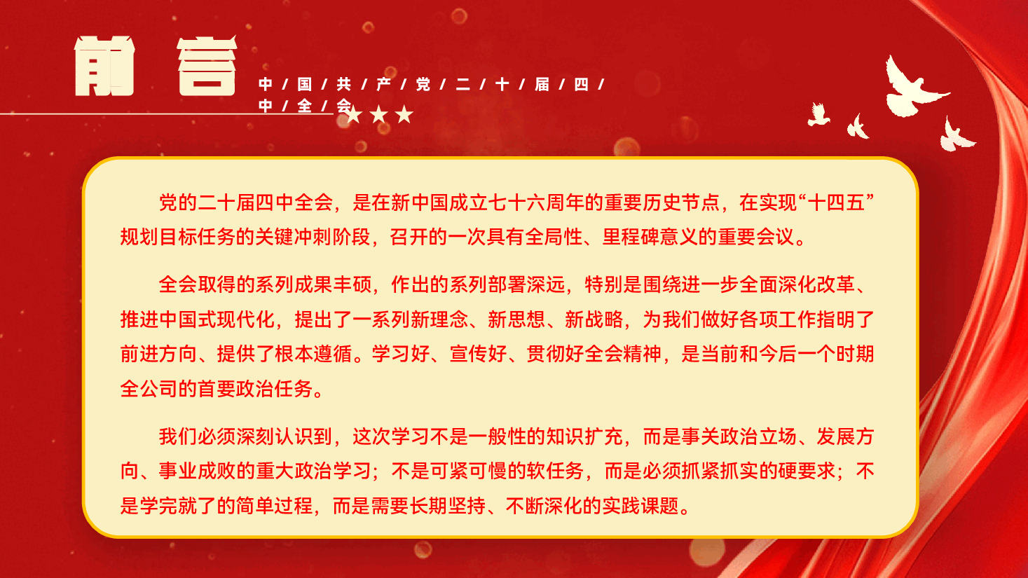 书记在学习贯彻党的全会精神党课上的宣讲PPT(附文稿):凝聚攻坚克难的智慧和力量,奋力谱写“十五五”高质量发展新篇章.pptx,第2页预览
