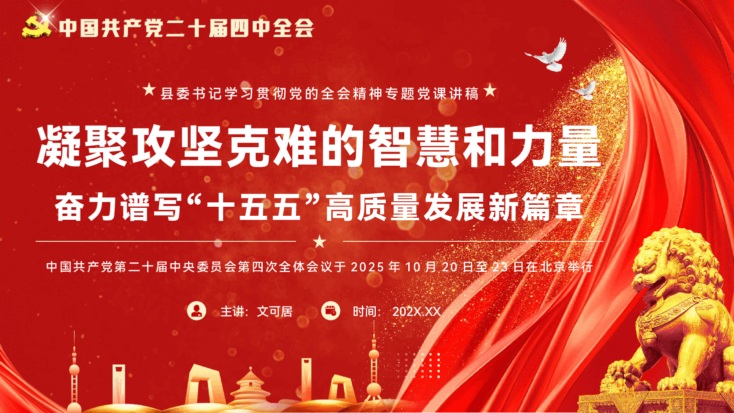 书记在学习贯彻党的全会精神党课上的宣讲PPT(附文稿):凝聚攻坚克难的智慧和力量,奋力谱写“十五五”高质量发展新篇章.pptx,第1页预览