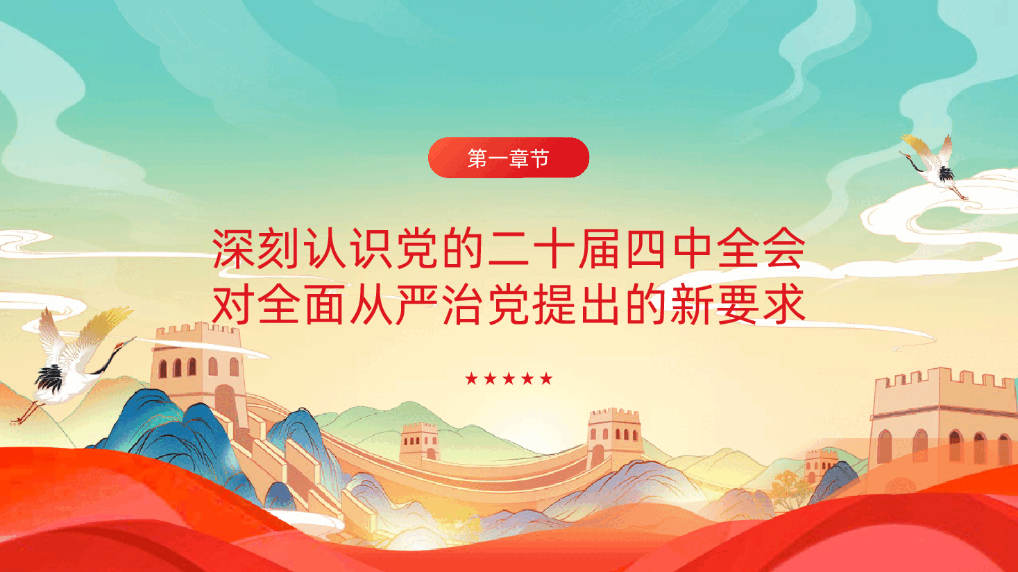 二十届四中全会精神解读之持之以恒推进全面从严治党为中国式现代化提供坚强保障学习PPT.pptx,第4页预览
