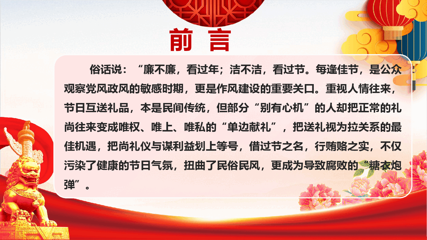 元旦、春节前党员干部廉政党课PPT(附文稿):清风护佳节,廉洁守初心.pptx,第2页预览