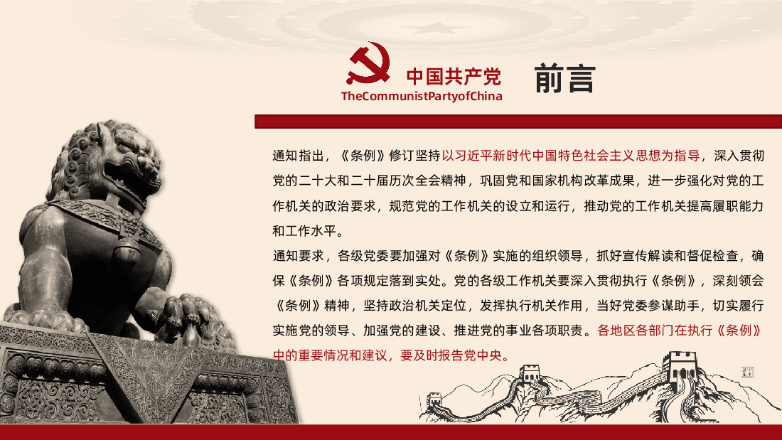 中国共产党工作机关条例学习全面解读PPT.pptx,第2页预览