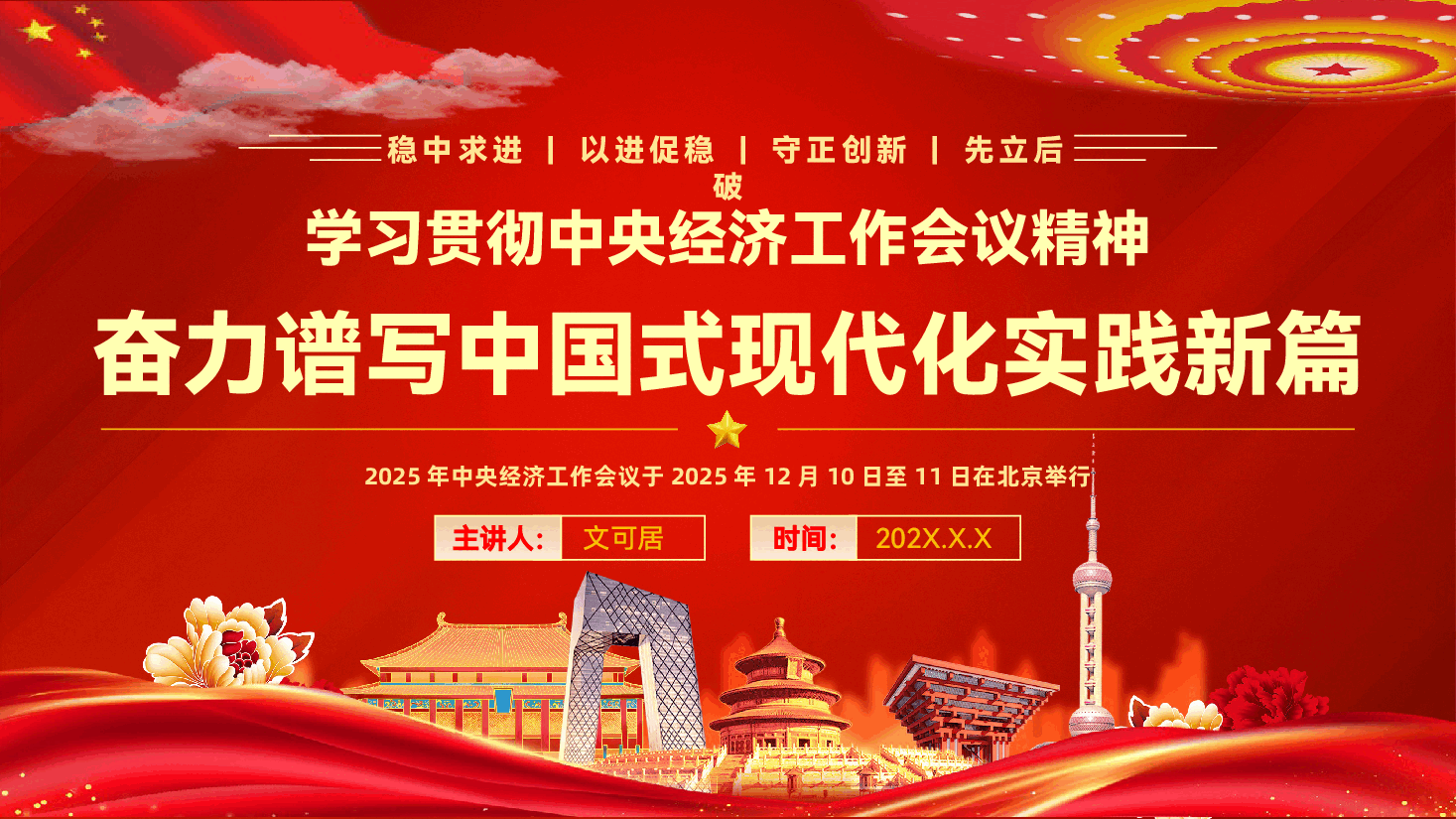 学习贯彻中央经济工作会议精神,奋力谱写中国式现代化实践新篇(PPT+文稿).pptx,第1页预览