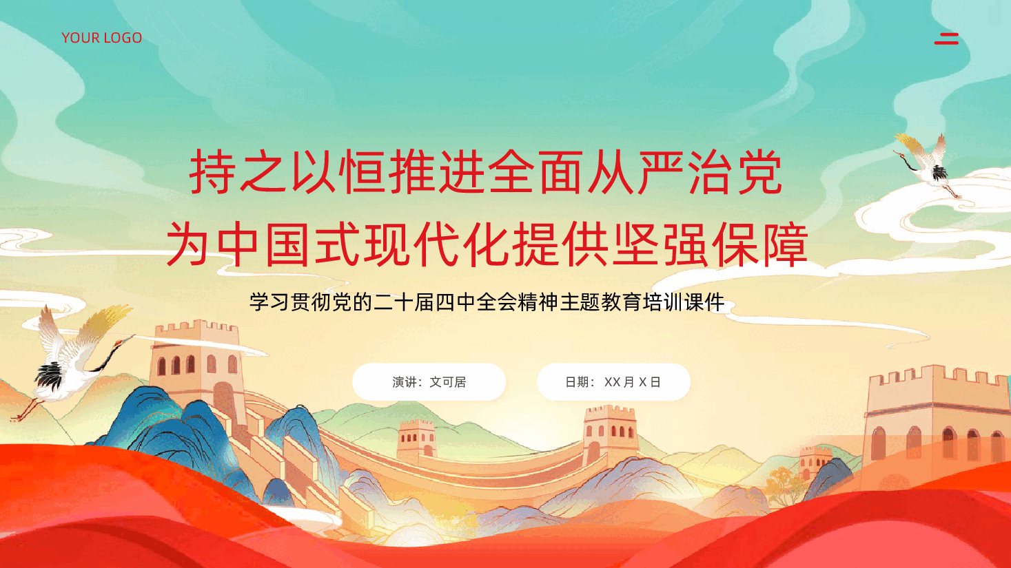 二十届四中全会精神解读之持之以恒推进全面从严治党为中国式现代化提供坚强保障学习PPT.pptx,第1页预览