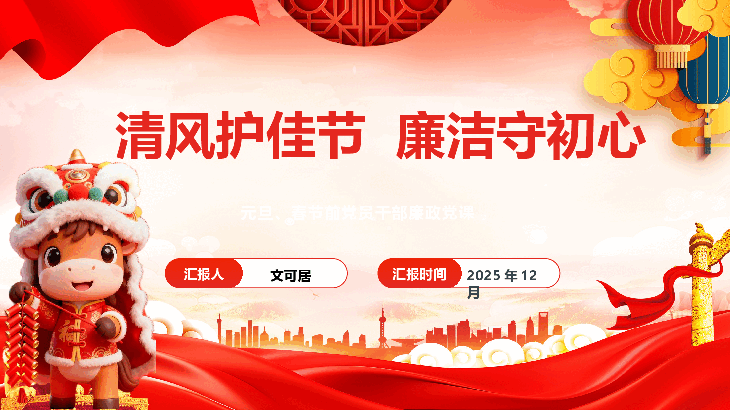 元旦、春节前党员干部廉政党课PPT(附文稿):清风护佳节,廉洁守初心.pptx,第1页预览