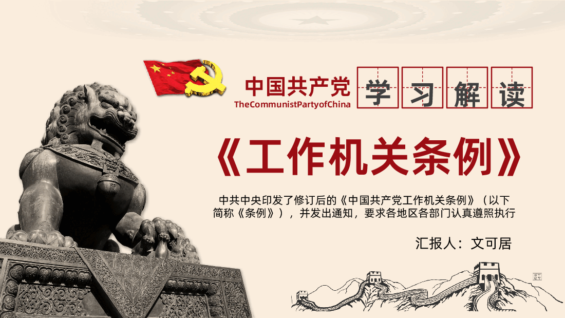 中国共产党工作机关条例学习全面解读PPT.pptx,第1页预览