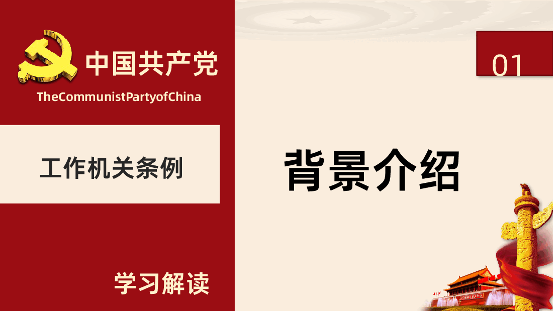 中国共产党工作机关条例学习全面解读PPT.pptx,第4页预览