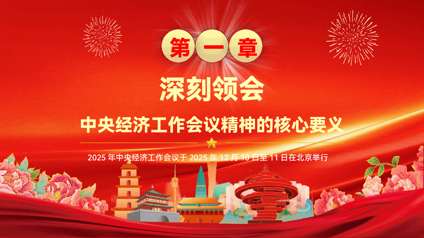 学习贯彻中央经济工作会议精神,奋力谱写中国式现代化实践新篇(PPT+文稿).pptx,第4页预览
