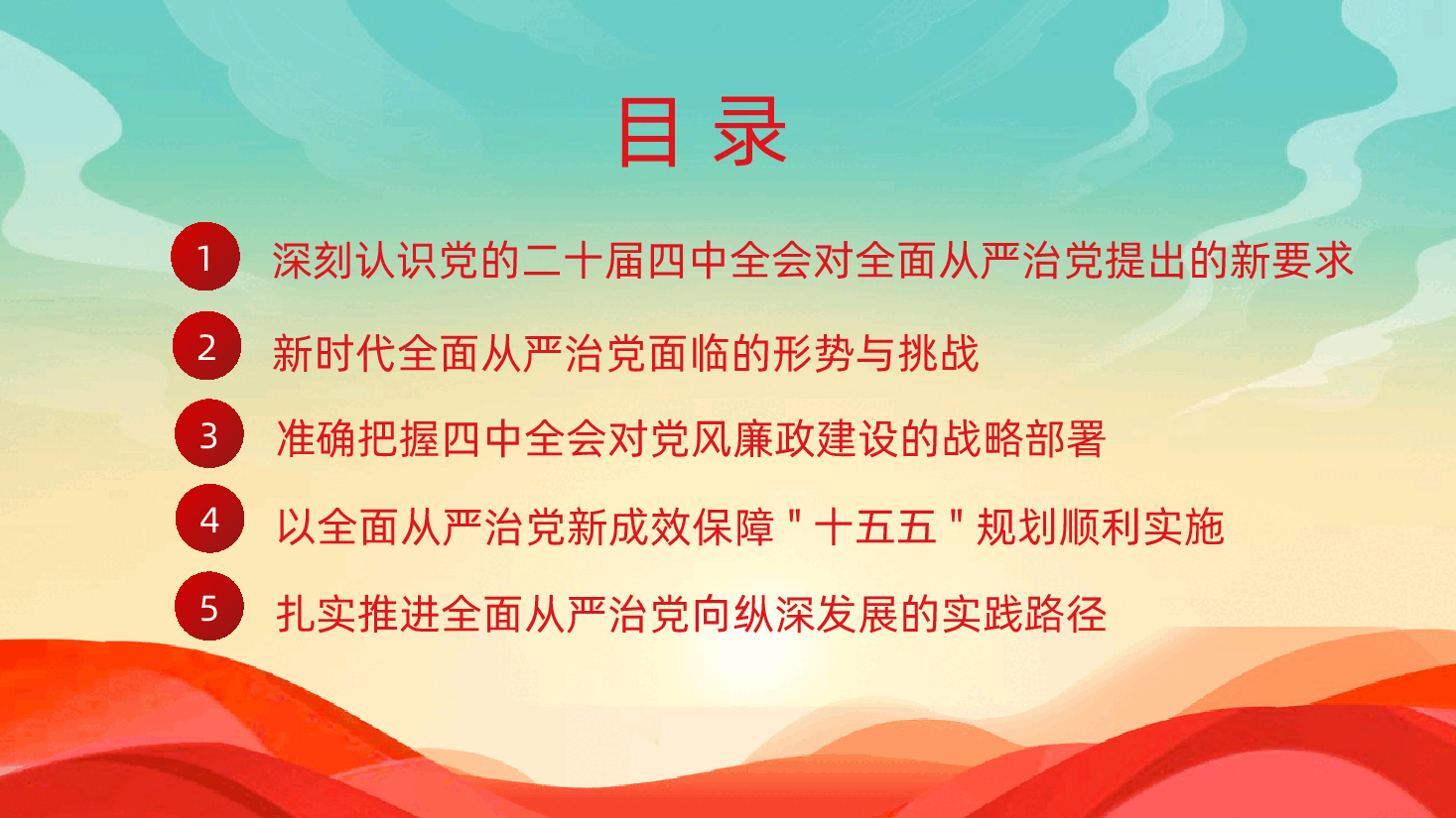 二十届四中全会精神解读之持之以恒推进全面从严治党为中国式现代化提供坚强保障学习PPT.pptx,第3页预览
