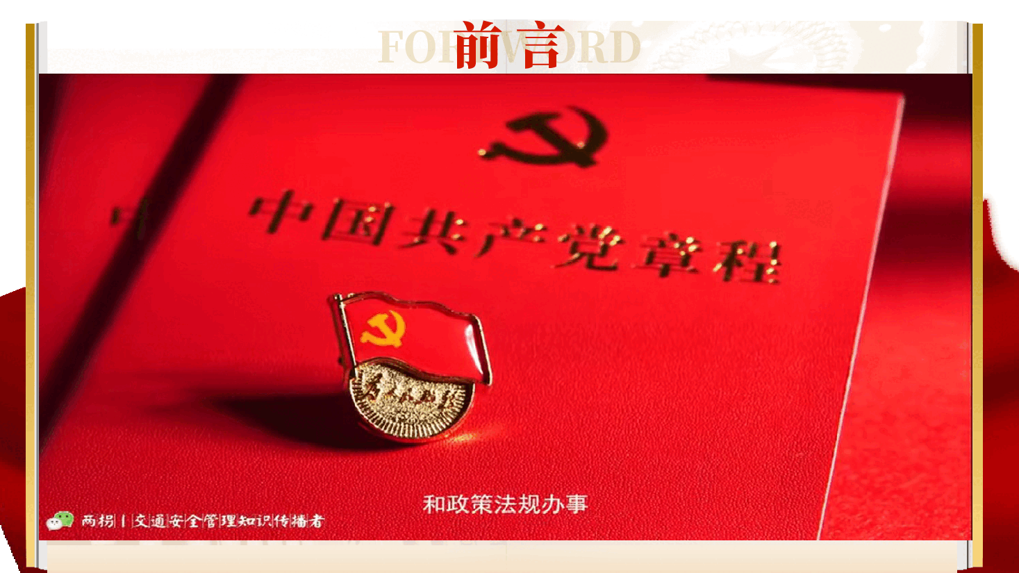 党员干部遵章守纪法制教育警示录(附讲稿):酒驾零容忍、安全伴终身.pptx,第3页预览