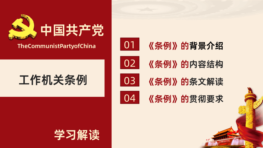 中国共产党工作机关条例学习全面解读PPT.pptx,第3页预览