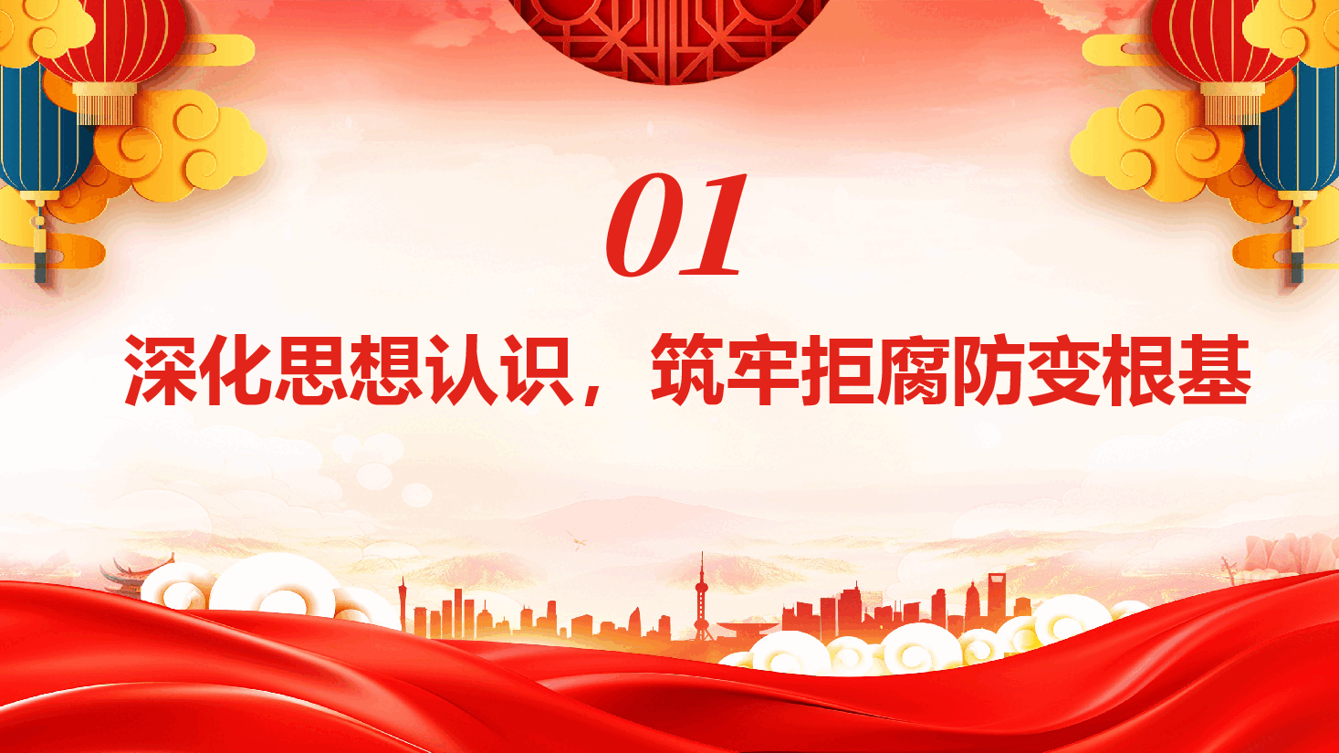 元旦、春节前党员干部廉政党课PPT(附文稿):清风护佳节,廉洁守初心.pptx,第4页预览