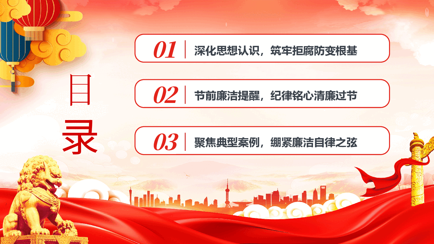 元旦、春节前党员干部廉政党课PPT(附文稿):清风护佳节,廉洁守初心.pptx,第3页预览