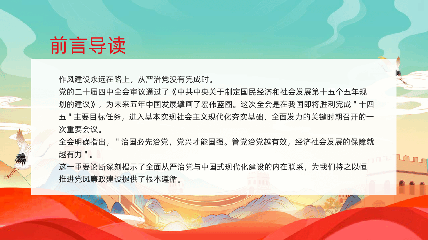 二十届四中全会精神解读之持之以恒推进全面从严治党为中国式现代化提供坚强保障学习PPT.pptx,第2页预览
