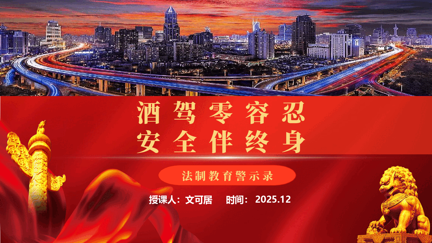 党员干部遵章守纪法制教育警示录(附讲稿):酒驾零容忍、安全伴终身.pptx,第1页预览