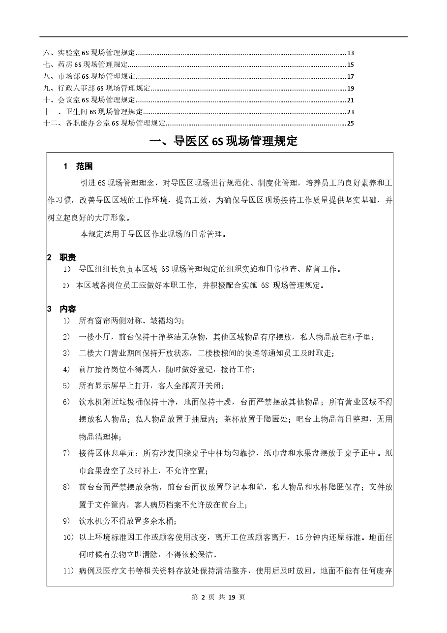 医美医院6S管理制度.docx,第2页预览