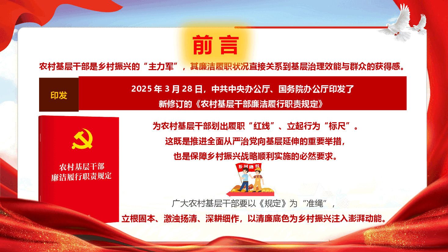 《农村基层干部廉洁履行职责规定》学习宣讲(PPT+文字稿).pptx,第2页预览