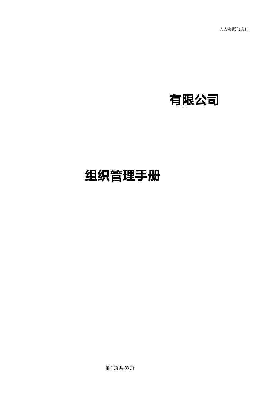 组织管理手册/岗位说明书（超详细）.docx，第1页预览