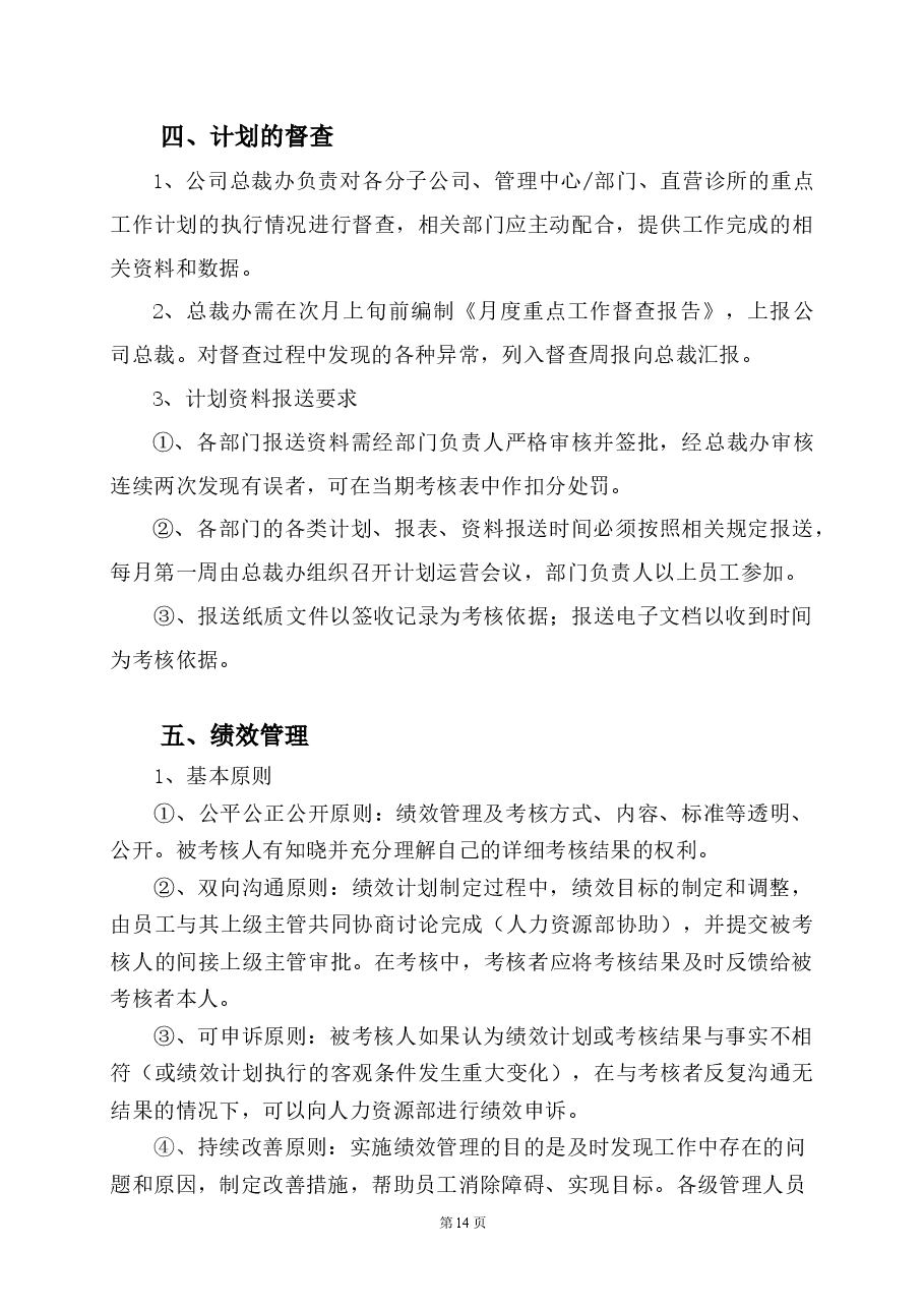 计划管理及绩效管理.docx,第3页预览