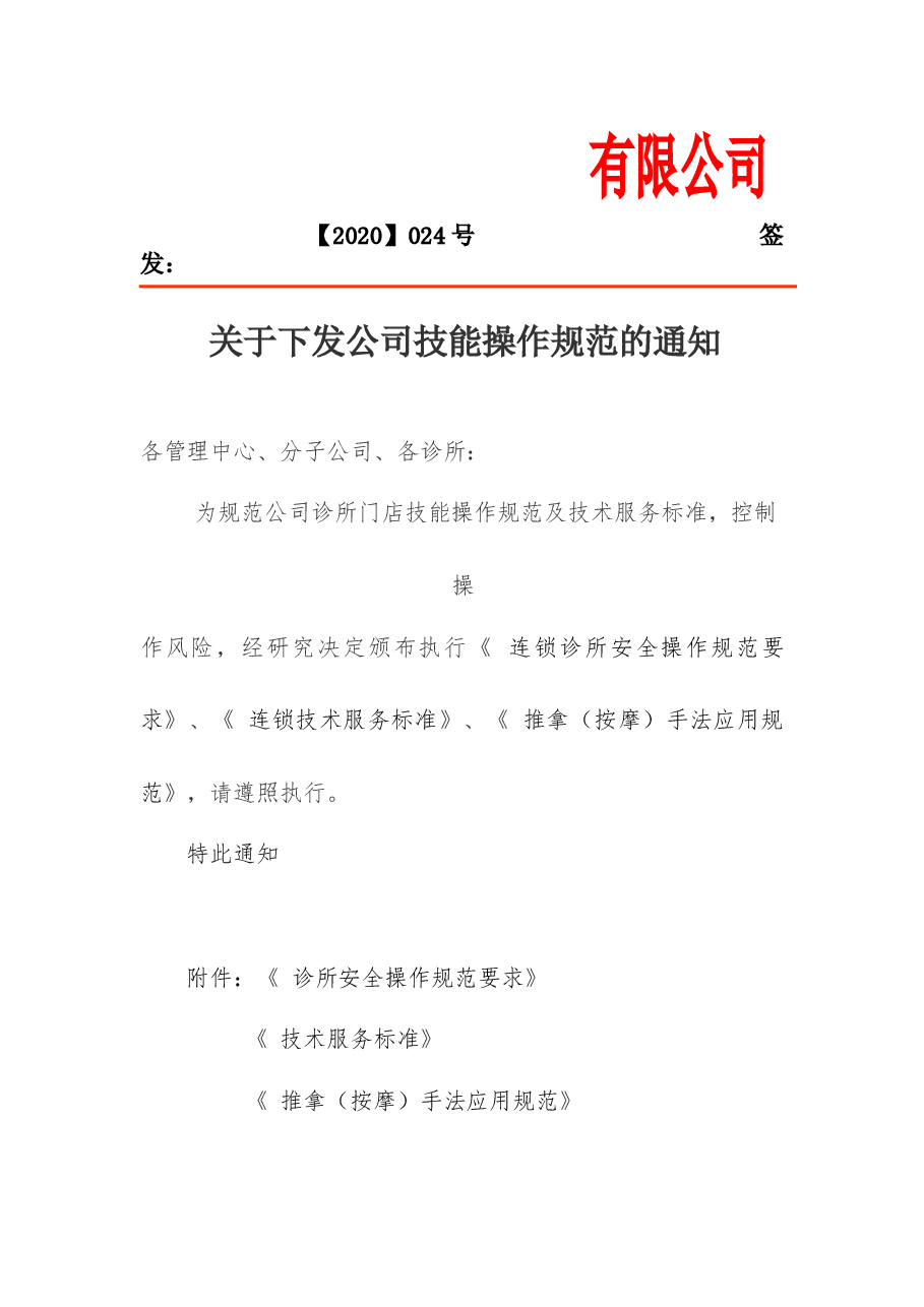 中医连锁技能操作规范标准.docx,第1页预览