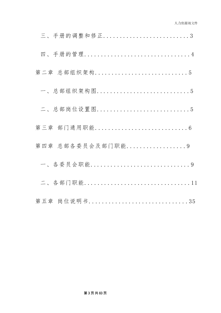 组织管理手册/岗位说明书（超详细）.docx，第3页预览