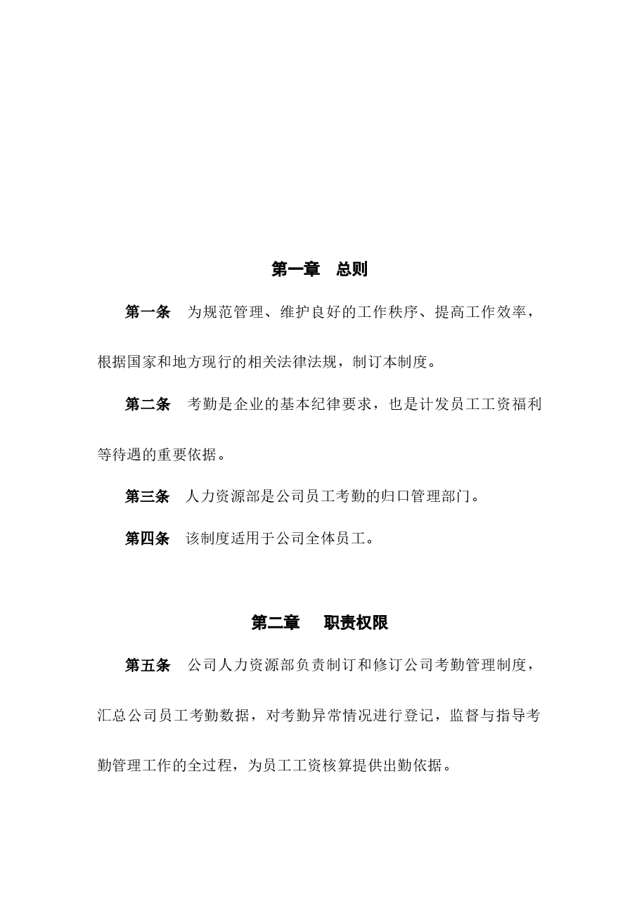 考勤管理制度.docx,第3页预览