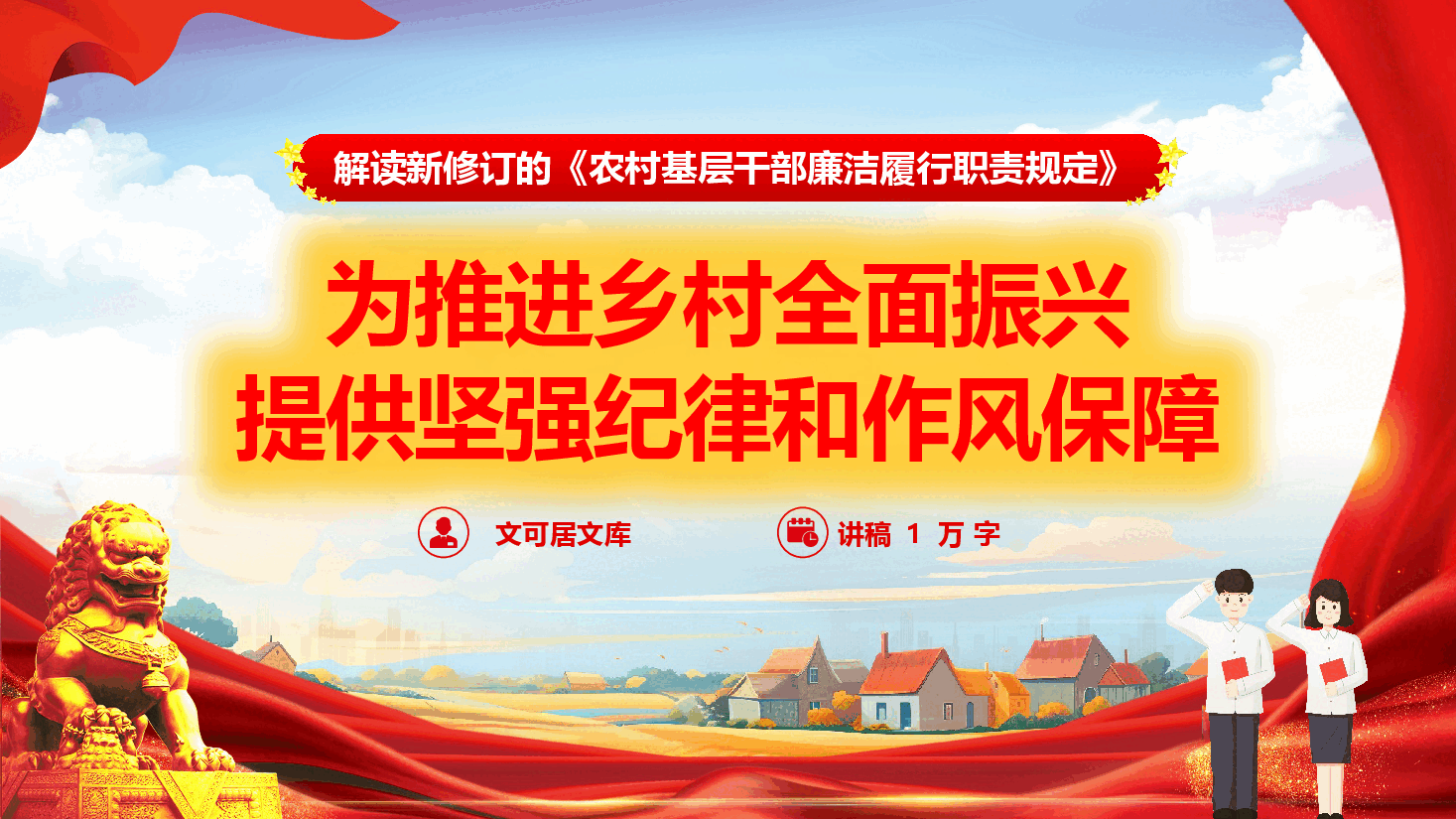 《农村基层干部廉洁履行职责规定》学习宣讲(PPT+文字稿).pptx,第1页预览